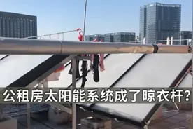 深圳住建回应太阳能系统闲置：全市曾强制推行，后发现问题正解决视频封面