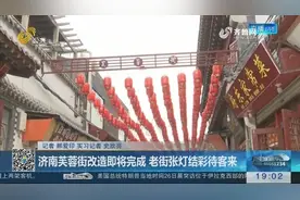 济南芙蓉街改造即将完成，将重新对外开放，老街张灯结彩等待客人视频封面