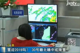 江西：雪迎2019吗？30号赣北赣中或降雪视频封面