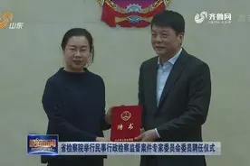 山东省检察院举行民事行政检察监督案件专家委员会委员聘任仪式视频封面