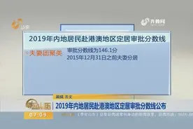 内地居民赴港澳地区定居审批分数线公布，夫妻团聚类需146.1分！视频封面