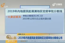 内地居民赴港澳地区定居审批分数线公布，夫妻团聚类需146.1分！视频封面