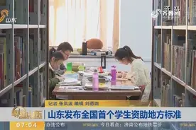 山东发布全国首个学生资助地方标准，明确了资助服务范围及内容！视频封面