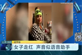 真人版siri？女子声音酷似语音助手，惊呆好友走红网络视频封面