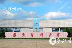 改名了！今起遵义医学院正式更名为遵义医科大学图片