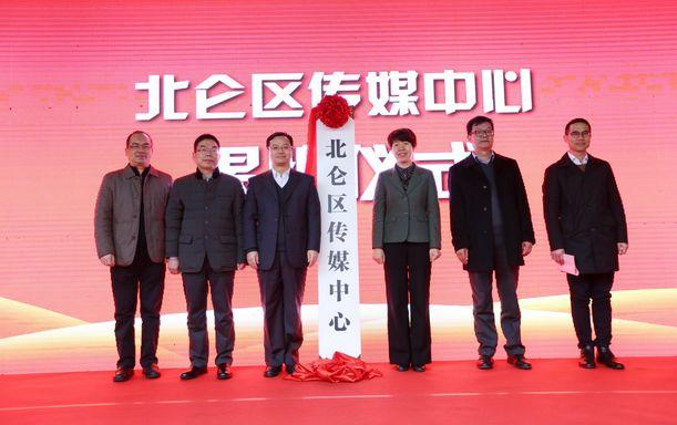 你好，北仑区传媒中心！