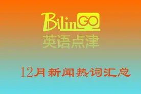 12月新闻热词汇总图片
