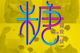 《赐我一块糖》晋升2019年新的洗脑神曲 音乐才子李东骋新年新歌加活力图片