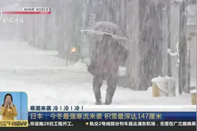 寒潮来袭，冷！冷！冷！日本今冬最强寒流来袭，积雪最深147厘米视频封面