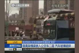 武汉：限高架横梁嵌入公交车二层酿惨剧，司机为何脱离原定路线？视频封面