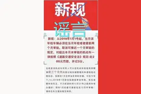 2019年1月1日前车辆年检可以推迟一个月？交警辟谣：从未有这种规定图片
