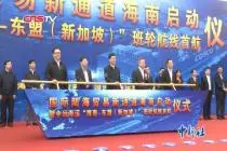 中远海运“海南—东盟（新加坡）”班轮航线首航 打通洋浦港至新加坡直航通道视频封面