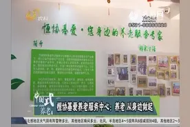 中国式养老！恒协基爱养老服务中心：养老，从身边做起！视频封面
