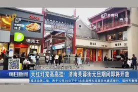 网红芙蓉街即将纳客！济南芙蓉街历时一个月修整，元旦期间将开放视频封面