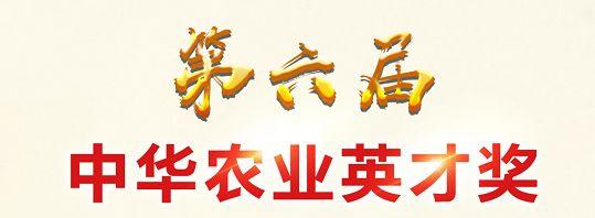「中华农业英才奖」沈其荣：有机肥料产业的“开路先锋”