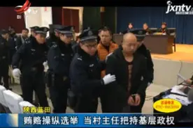 陕西蓝田：贿赂操纵选举 当村主任把持基层政权视频封面