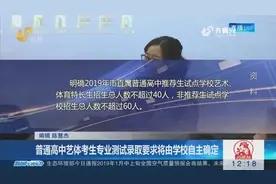重磅！2019济南普通高中艺体特长生招生意见出炉，学校有自主权！视频封面