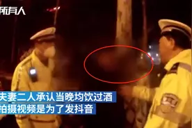 “会玩夫妻”为发抖音非要交警测酒精，然后被拘了视频封面