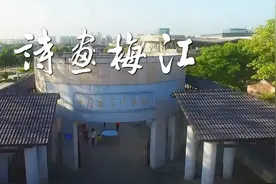梅州市梅江区区歌《诗画梅江》发布！视频封面