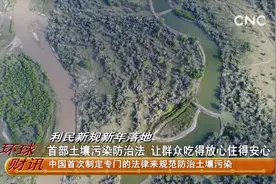 利民新规新年落地——首部土壤污染防治法 让群众吃得放心住得安心