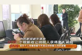 利民新规新年落地——个税新政让纳税人获得更大减税视频封面