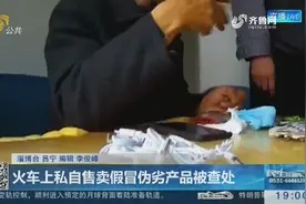 男子在火车上私自售卖假冒伪劣产品被查处，还谎称自己在外地打工视频封面