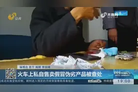 男子在火车上私自售卖假冒伪劣产品被查处，还谎称自己在外地打工视频封面