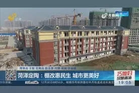 菏泽定陶棚改惠民生，高标准建设回迁安置区，让群众共享发展成果视频封面