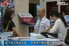 新个税法2019年1月1日起实施 年终奖个税优惠可再用三年视频封面