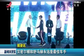 汉密尔顿称舒马赫永远是最佳车手视频封面