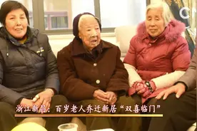 浙江新昌：百岁老人乔迁新居“双喜临门”视频封面