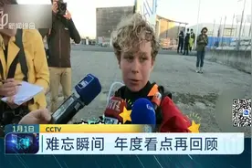 你最难忘的是什么？年度看点集锦，带你回忆2018年的难忘瞬间