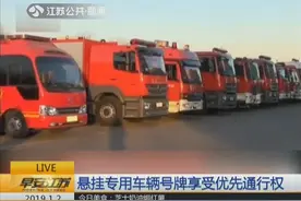 应急救援专用号牌2019年1月正式启用视频封面