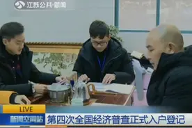 第四次全国经济普查入户登记工作1月1日起正式开始视频封面