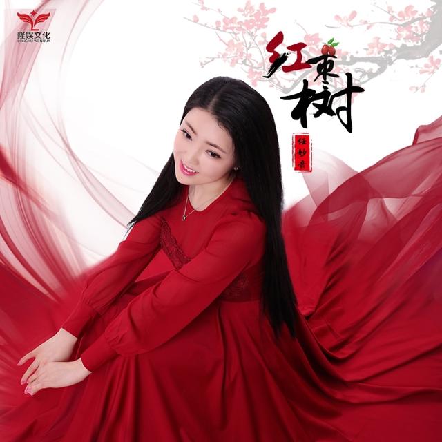 家乡的红枣树歌词是什么（甜歌天后任妙音年末压轴新歌红枣树震撼来袭）