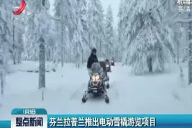 芬兰拉普兰推出电动雪橇游览项目视频封面