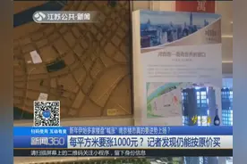 新年伊始多家楼盘“喊涨”，每平方米涨1000元？记者调查发现真相视频封面