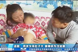 四岁女孩肚子大，被确诊为戈谢病，医生表示比白血病还麻烦视频封面