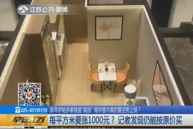 每平方米要涨1000元？南京楼市“喊涨”，记者发现仍能按原价买视频封面