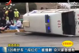 陕西西安：120救护车“闯红灯”被撞翻 众人紧急援救视频封面