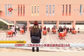 江苏多地中小学课后服务延至18点视频封面