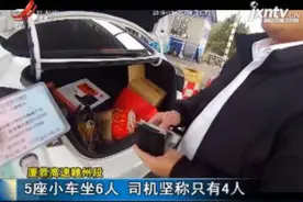 夏蓉高速赣州段：5座小车坐6人 司机坚称只有4人视频封面