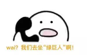 哇哦！铁道“绿巨人”真的来啦！