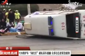 西安：120救护车“闯红灯” 被私家车撞翻 众多目击者紧急援救视频封面