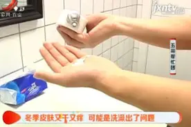 冬季皮肤又干又痒 可能是洗澡出了问题视频封面