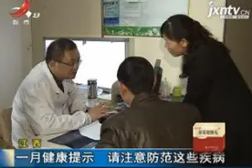 江西：一月健康提示 请注意防范这些疾病视频封面