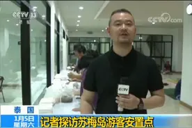 台风“帕布”席卷泰国万名游客受影响 大量中国人滞留视频封面