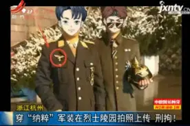 浙江杭州：穿“纳粹”军装在烈士陵园拍照上传 刑拘！视频封面