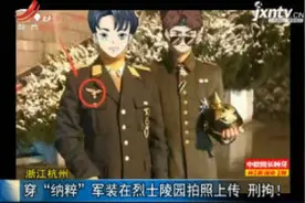 浙江杭州：穿“纳粹”军装在烈士陵园拍照上传 刑拘！