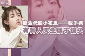 演技派新生代四小花旦——张子枫：有种人天生属于镜头视频封面